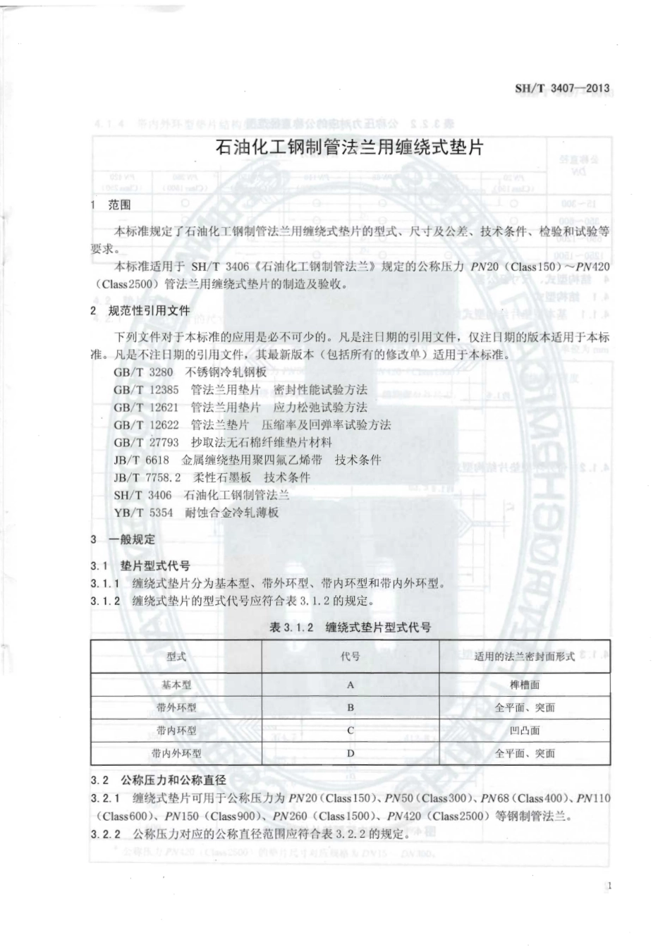 SHT 3407-2013 石油化工钢制管法兰用缠绕式垫片.pdf_第3页