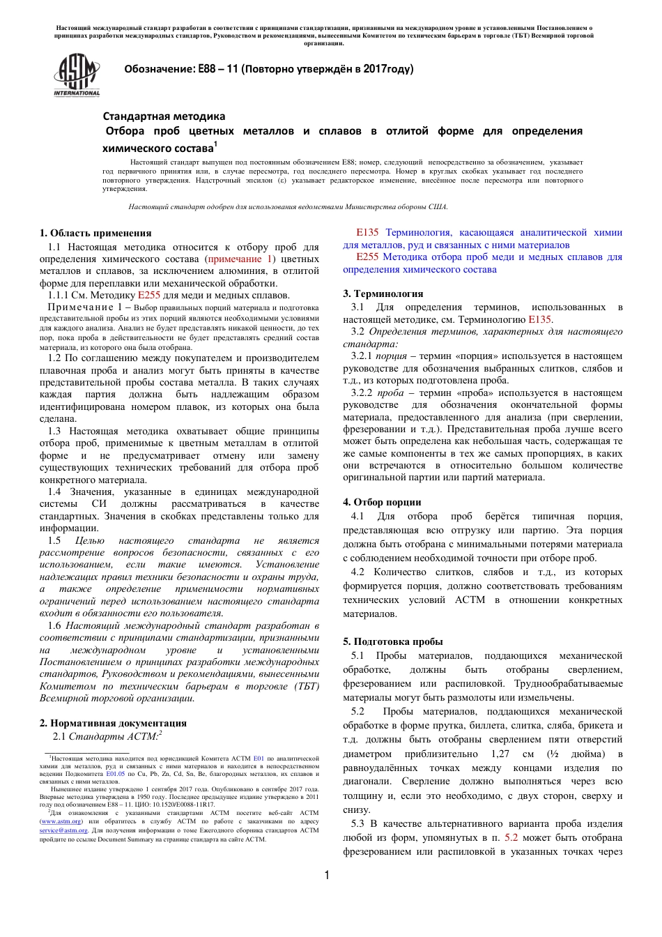 ASTM E88 - 11 (2017) rus(1).pdf_第1页