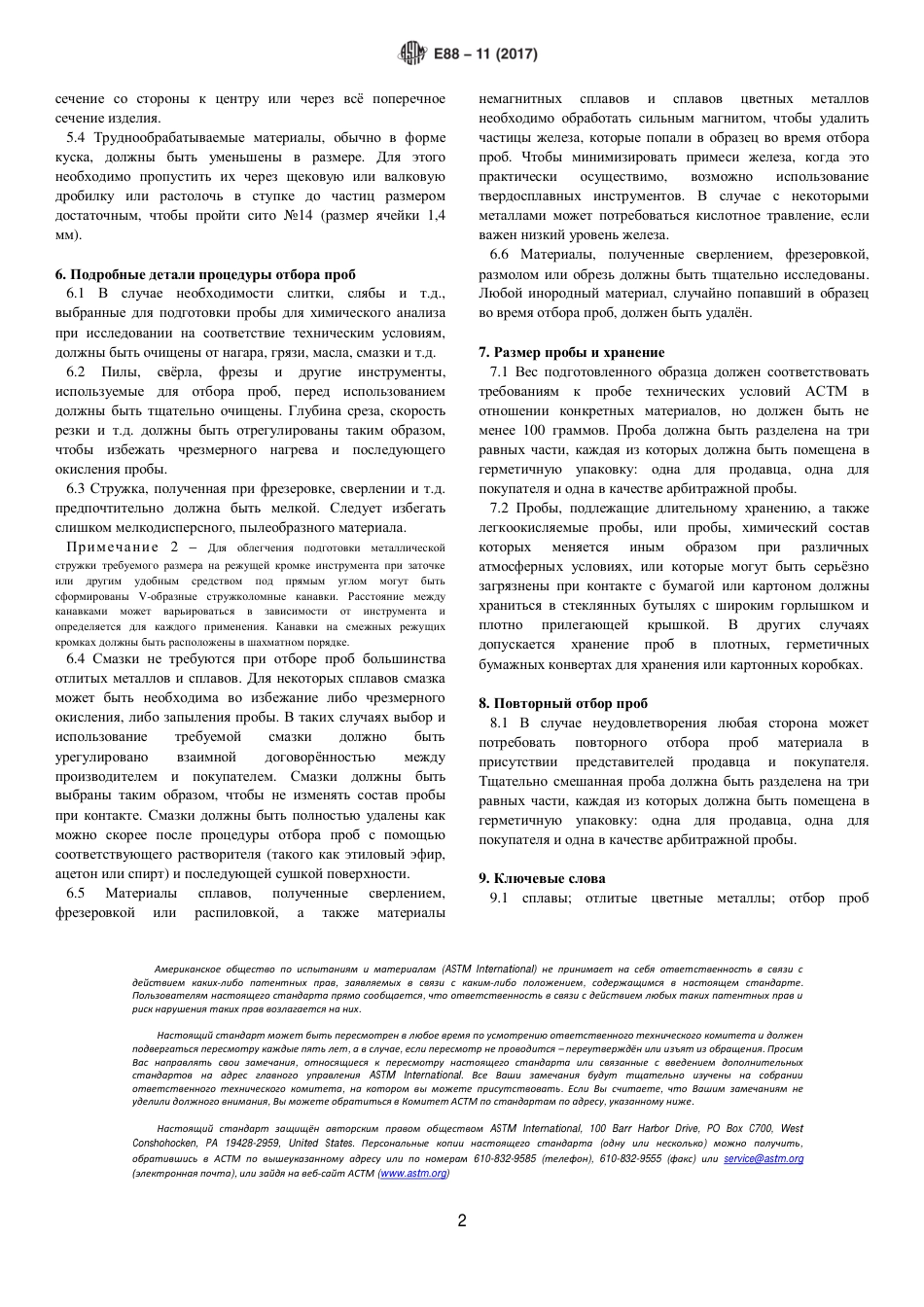 ASTM E88 - 11 (2017) rus(1).pdf_第2页
