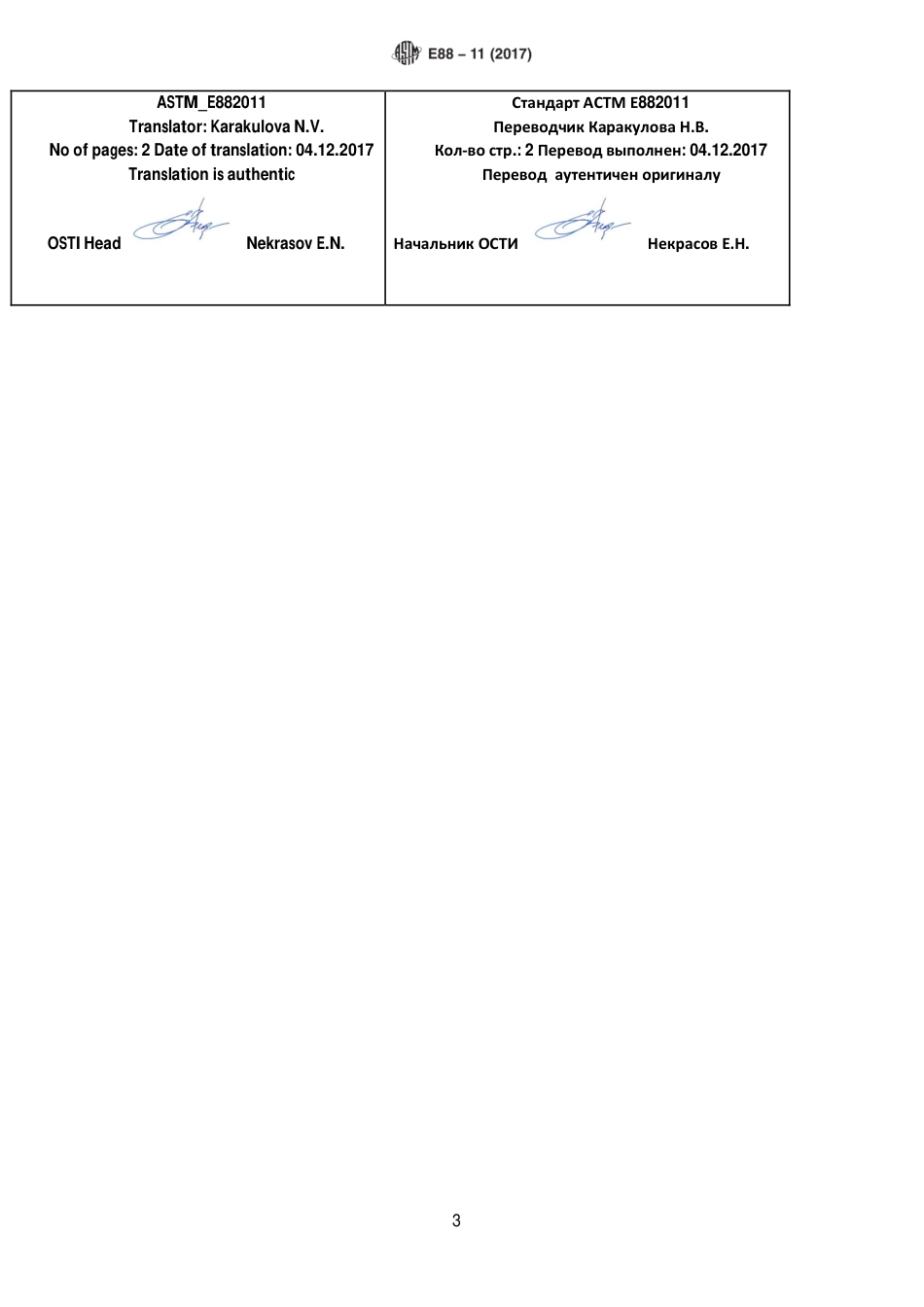 ASTM E88 - 11 (2017) rus(1).pdf_第3页