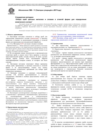 ASTM E88 - 11 (2017) rus(1).pdf