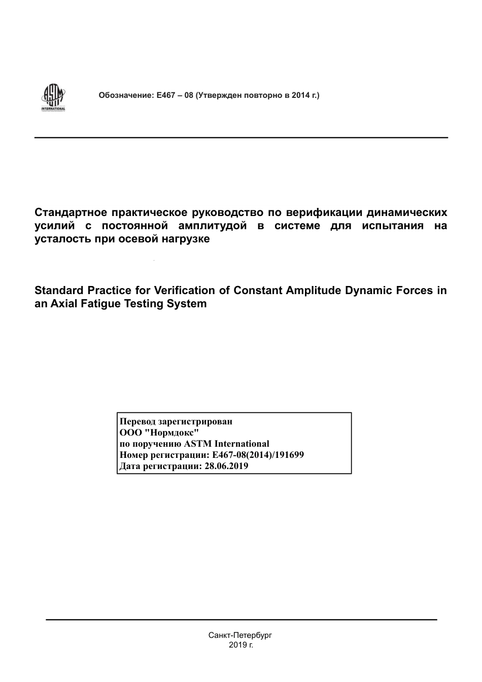 ASTM E467 - 08 (2014) rus.pdf_第1页