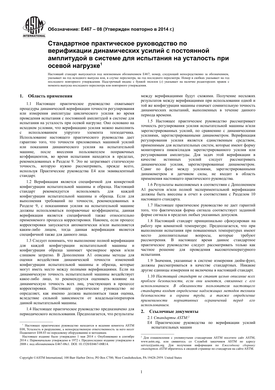 ASTM E467 - 08 (2014) rus.pdf_第3页