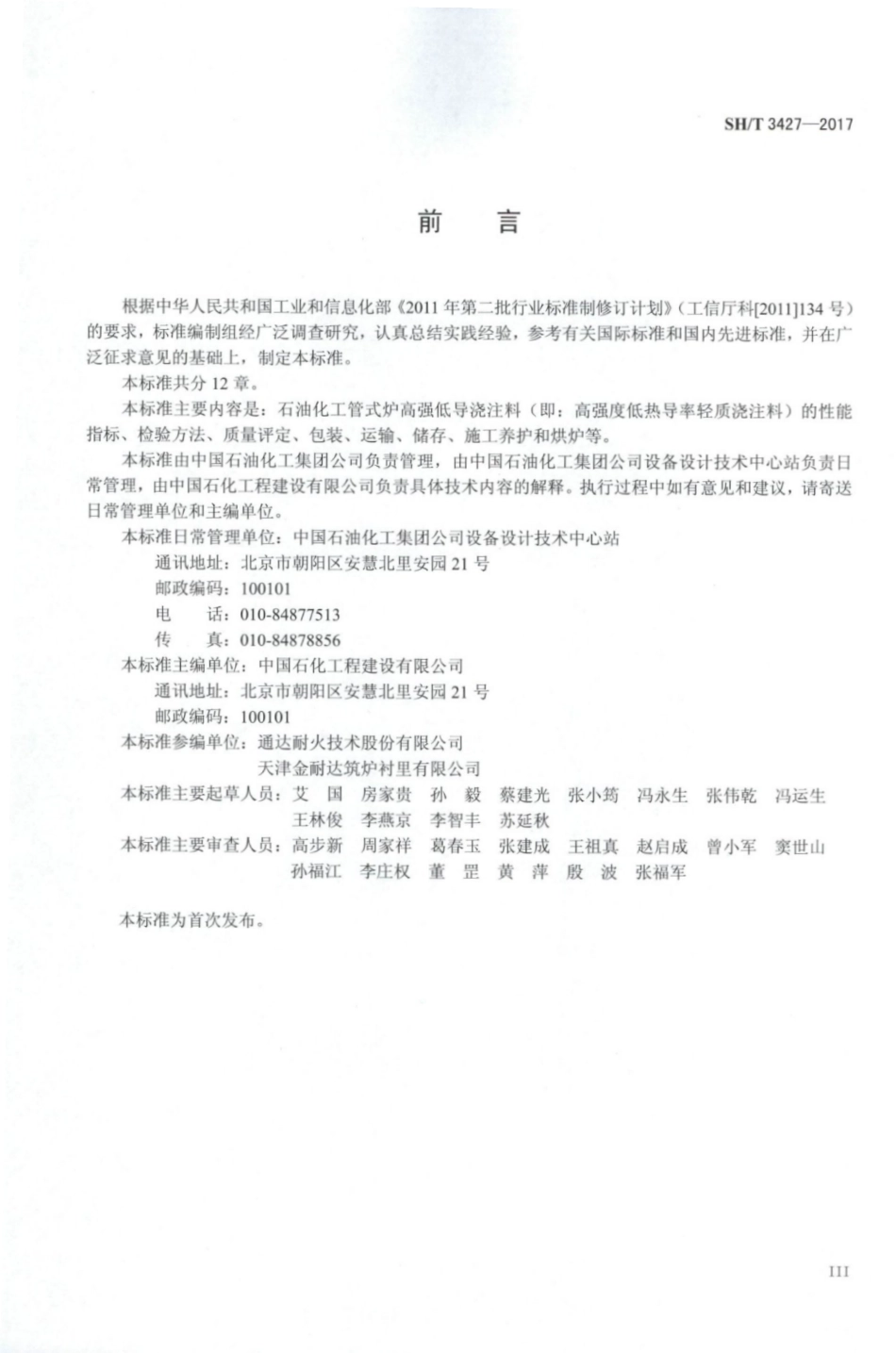 SHT3427-2017石油化工管式炉高强低导浇注料工程技术条件.pdf_第2页