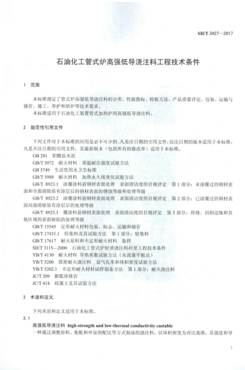 SHT3427-2017石油化工管式炉高强低导浇注料工程技术条件.pdf_第3页