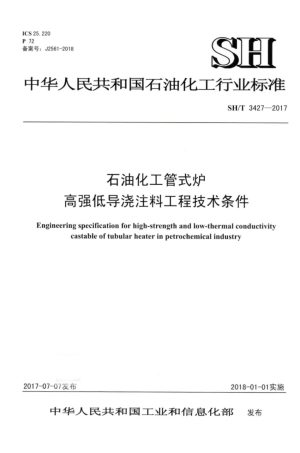 SHT3427-2017石油化工管式炉高强低导浇注料工程技术条件.pdf