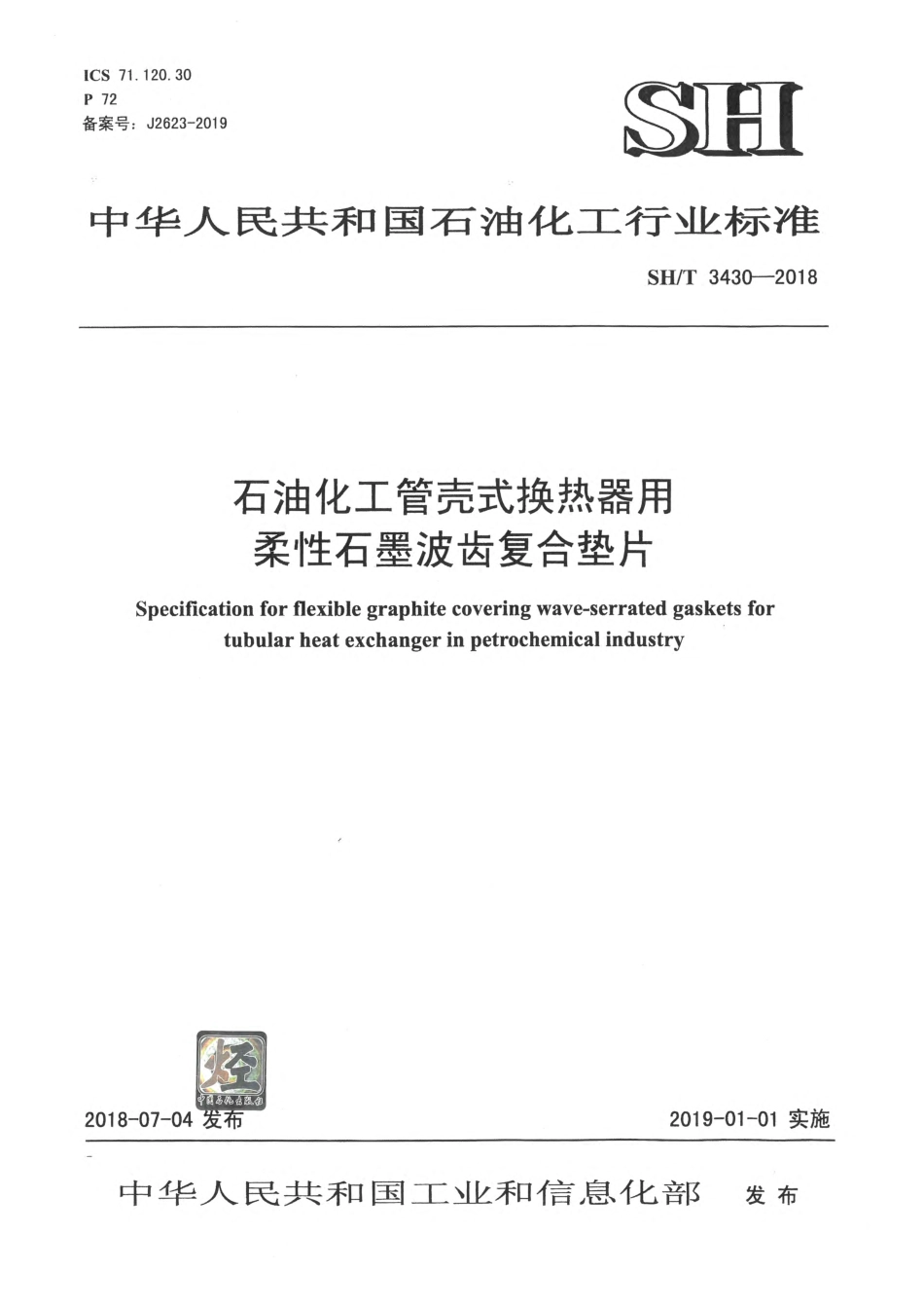 SHT3430-2018 石油化工管壳式换热器用柔性石墨波齿复合垫片.pdf_第1页