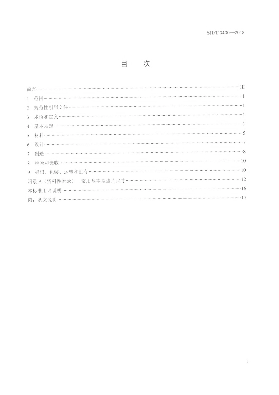 SHT3430-2018 石油化工管壳式换热器用柔性石墨波齿复合垫片.pdf_第2页