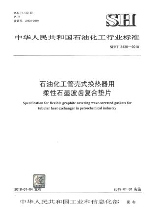 SHT3430-2018 石油化工管壳式换热器用柔性石墨波齿复合垫片.pdf
