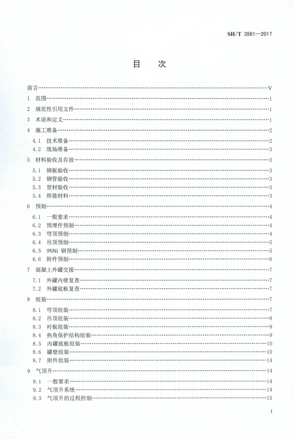 SHT3561-2017液化天然气（LNG）储罐全容式钢制内罐组焊技术规范.pdf_第2页