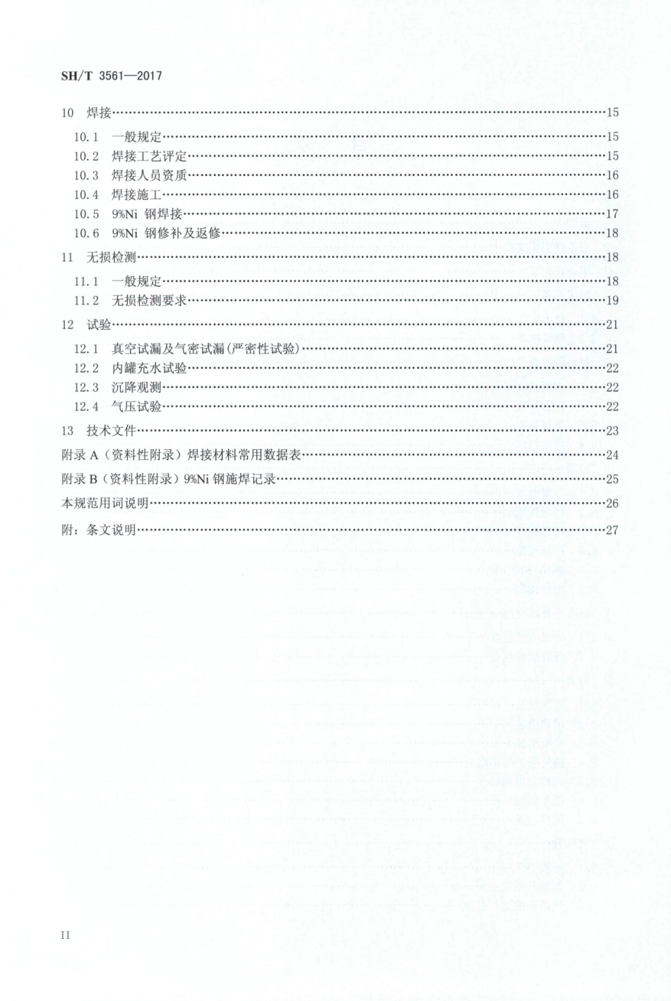 SHT3561-2017液化天然气（LNG）储罐全容式钢制内罐组焊技术规范.pdf_第3页