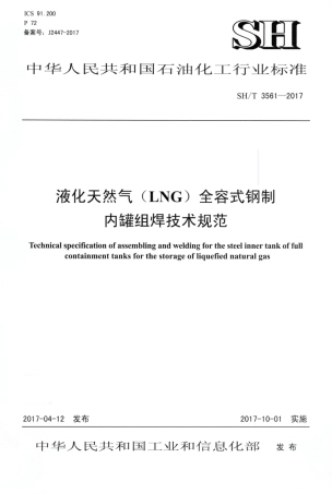 SHT3561-2017液化天然气（LNG）储罐全容式钢制内罐组焊技术规范.pdf