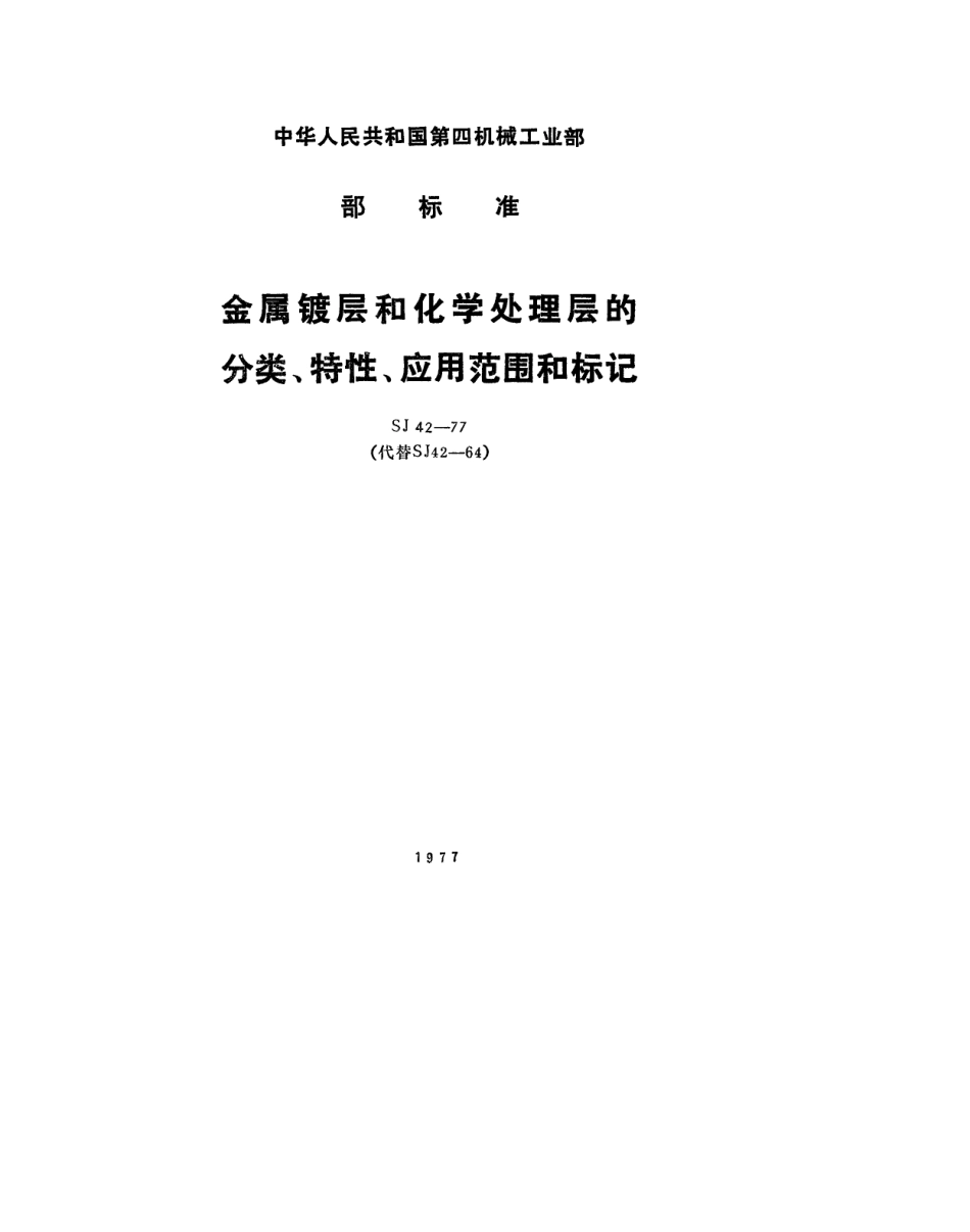 SJ 42-1977 金属镀层和化学处理层的分类、特性、应用范围和标记.pdf_第1页