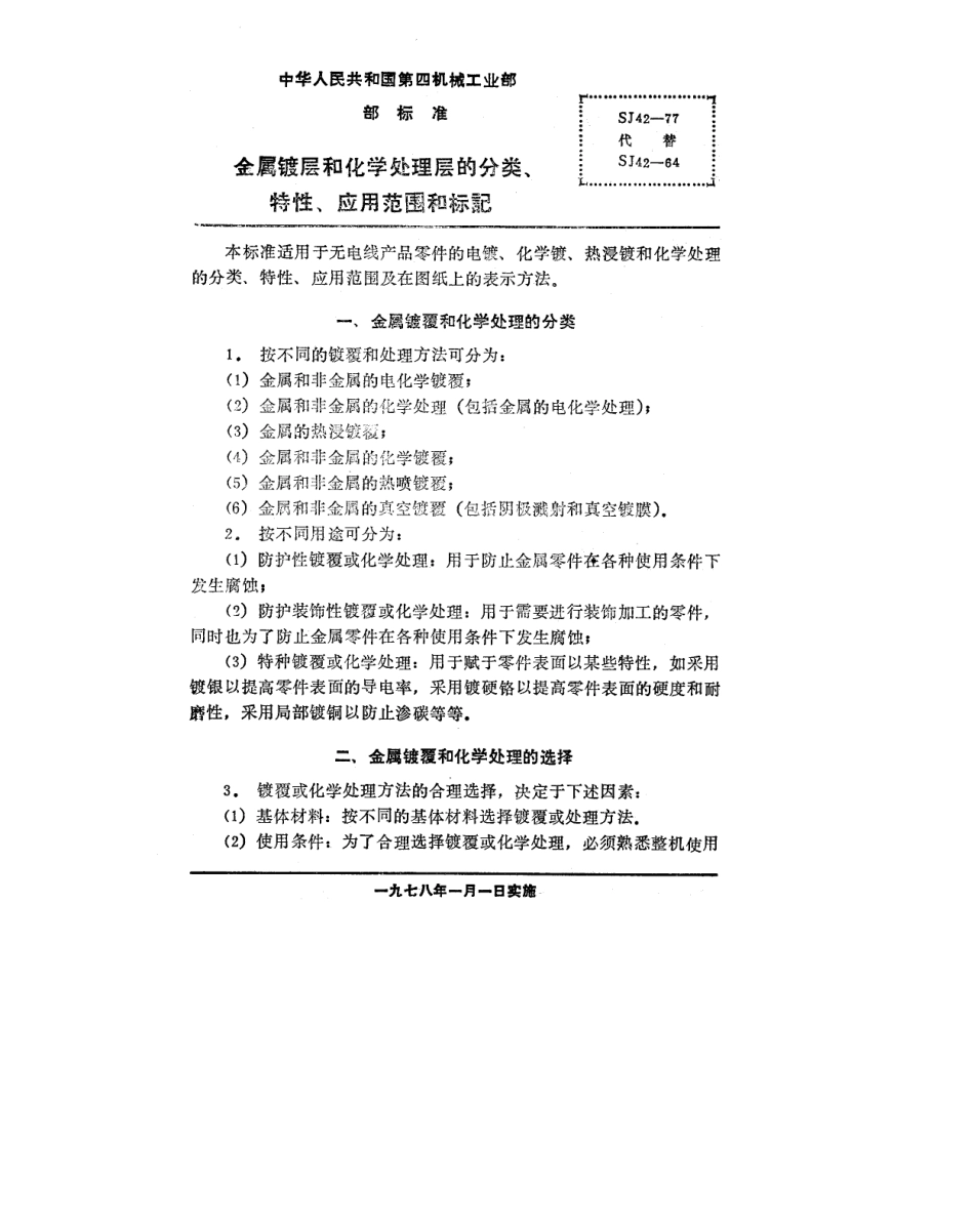 SJ 42-1977 金属镀层和化学处理层的分类、特性、应用范围和标记.pdf_第3页