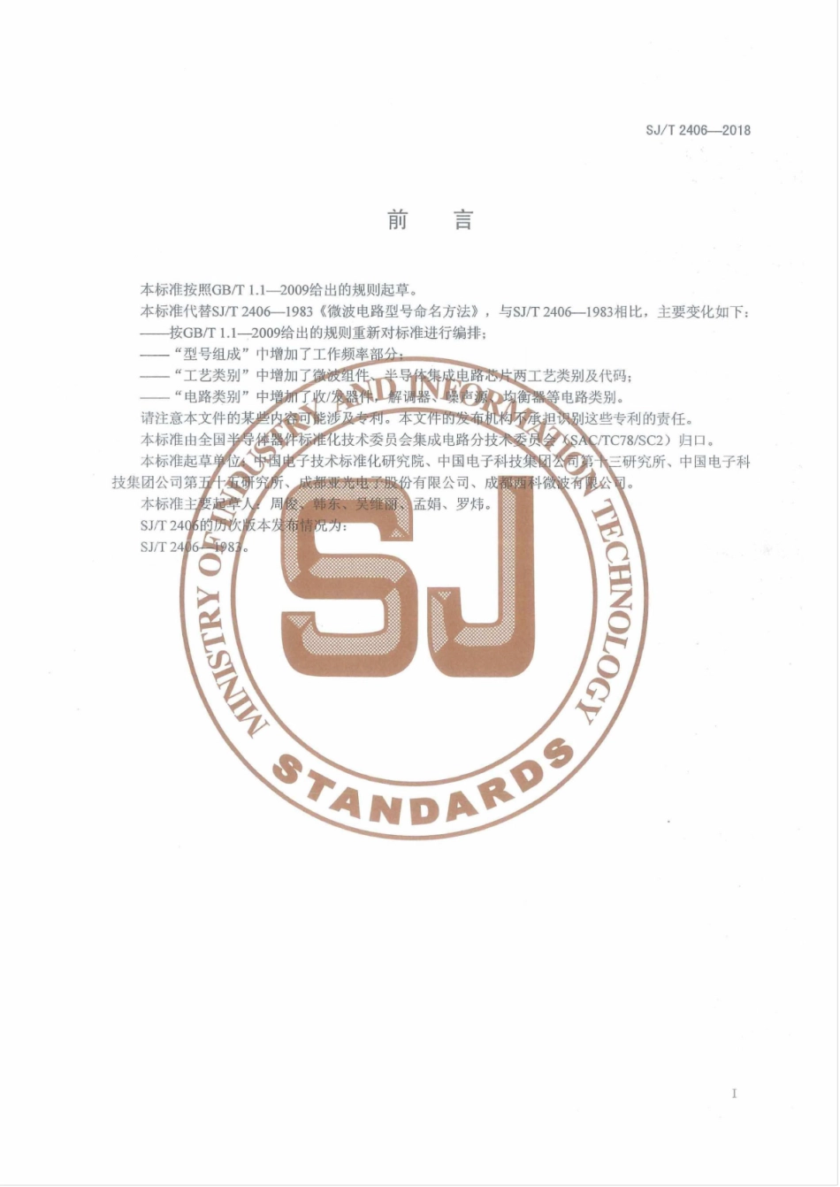 SJT 2406-2018 微波电路型号命名方法.pdf_第2页