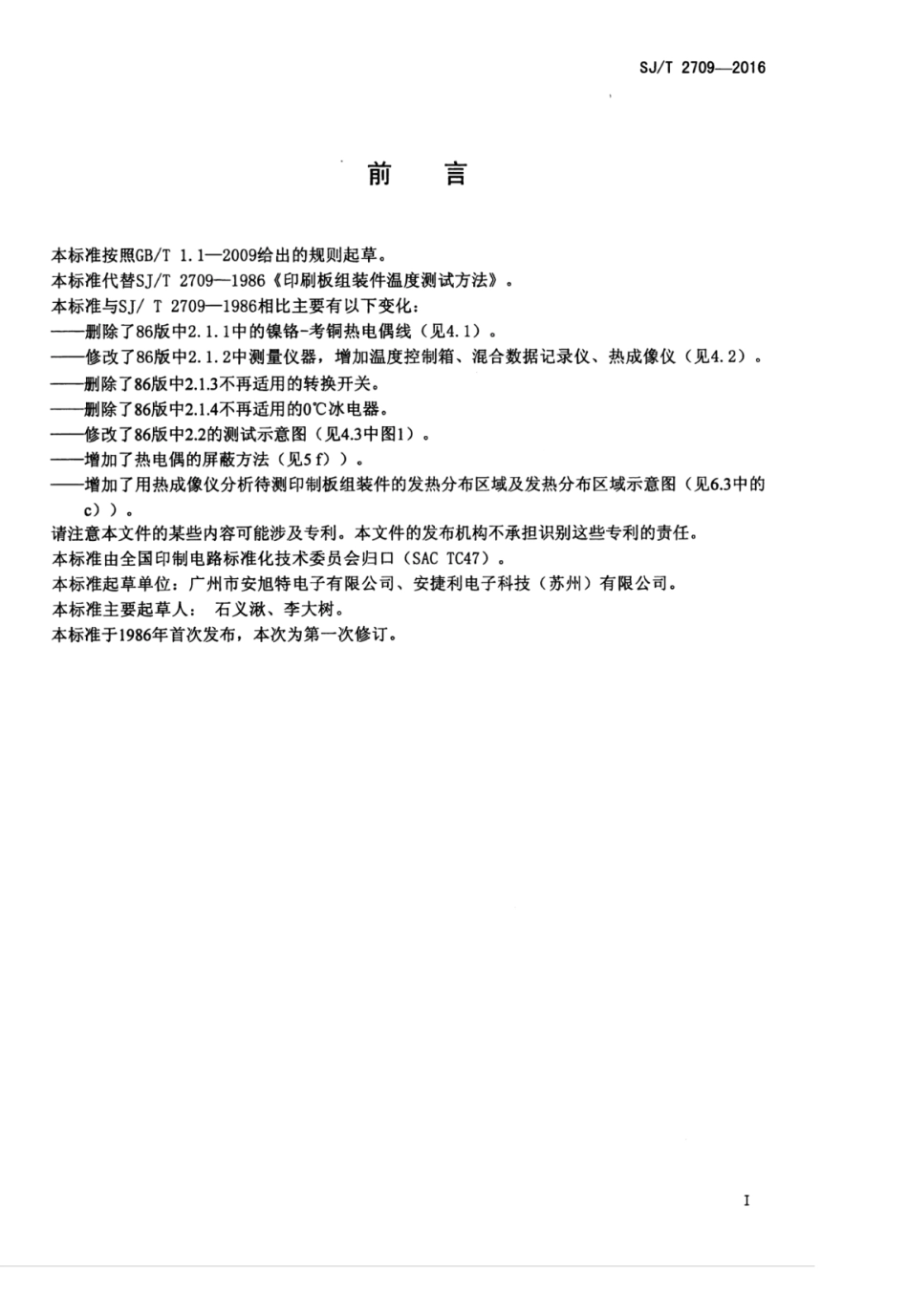 SJT 2709-2016 印制板组装件温度测试方法.pdf_第2页