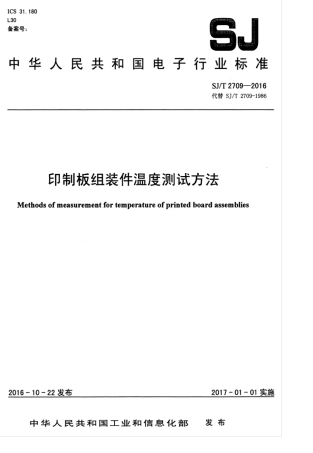 SJT 2709-2016 印制板组装件温度测试方法.pdf
