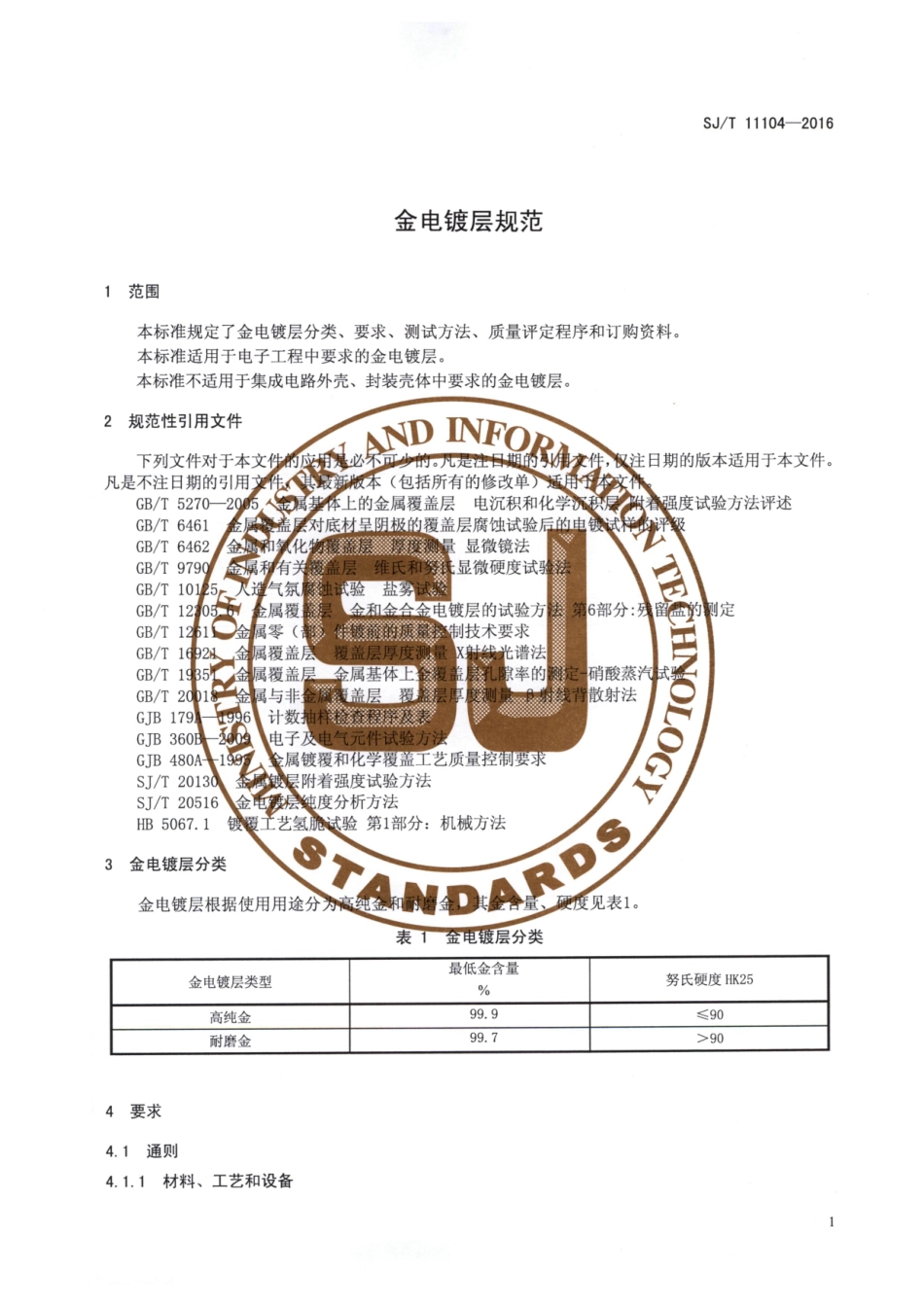 SJT 11104-2016 金电镀层规范.pdf_第3页