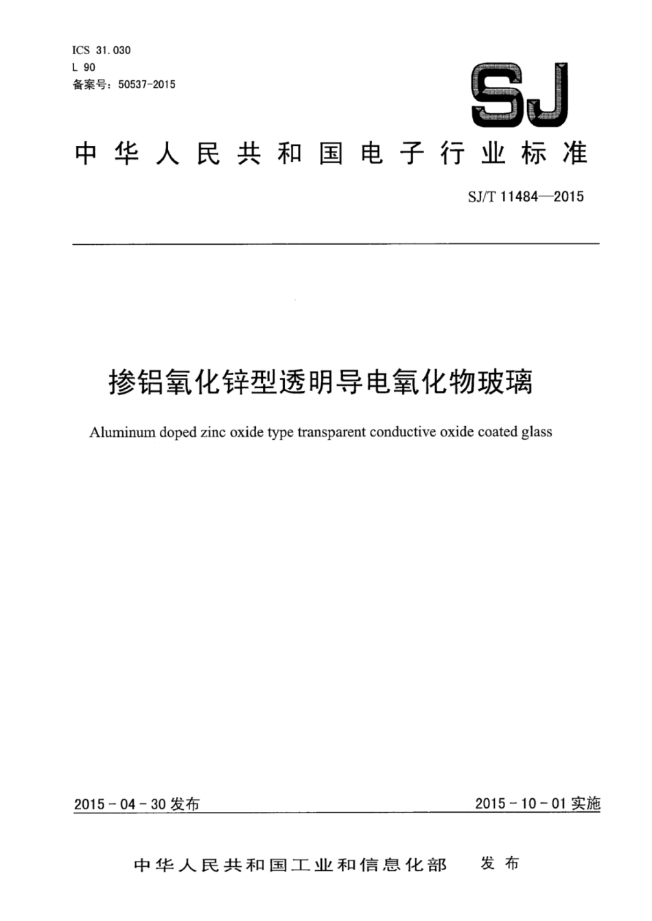 SJT 11484-2015 掺铝氧化锌型透明导电氧化物玻璃.pdf_第1页