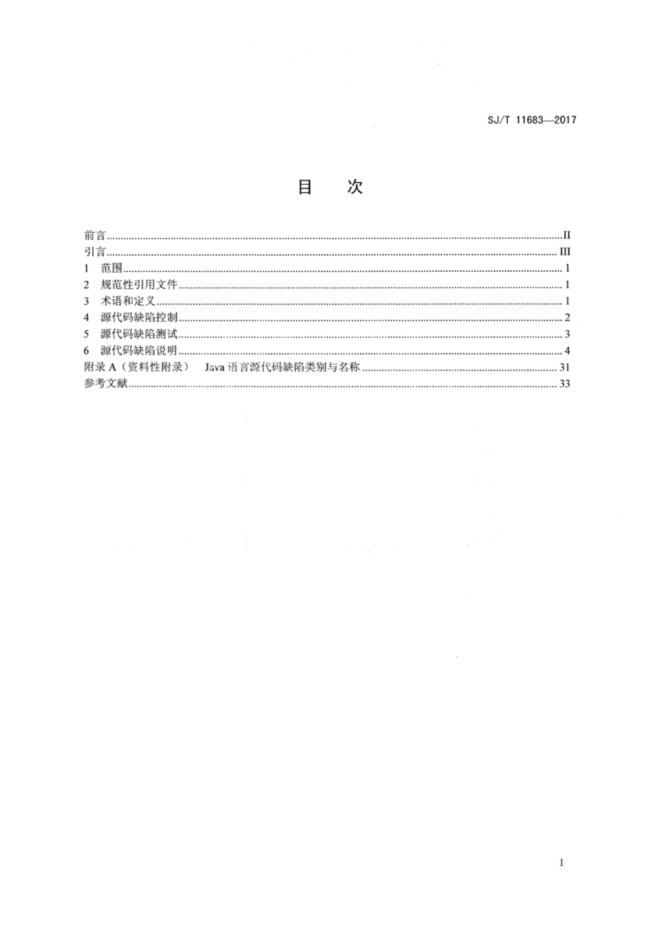 SJT 11683-2017 Java语言源代码缺陷控制与测试指南.pdf_第2页