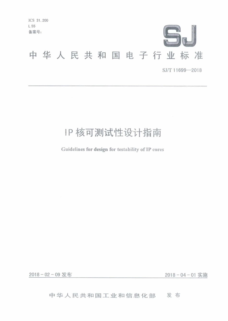 SJT 11699-2018 IP核可测试性设计指南.pdf_第1页