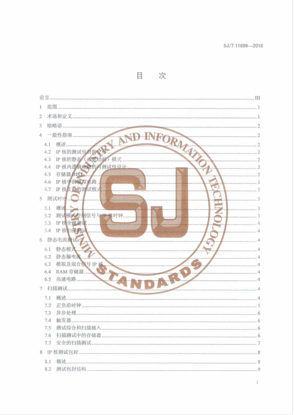 SJT 11699-2018 IP核可测试性设计指南.pdf_第2页