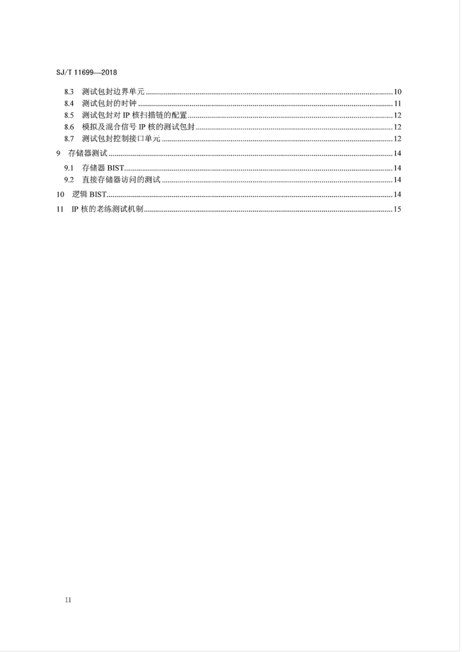SJT 11699-2018 IP核可测试性设计指南.pdf_第3页