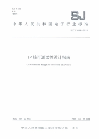 SJT 11699-2018 IP核可测试性设计指南.pdf