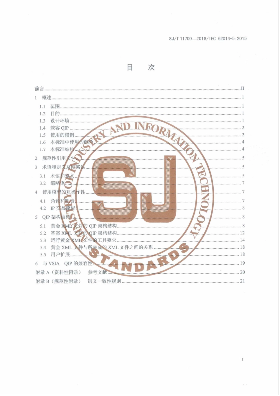 SJT 11700-2018 IP核质量信息描述方法.pdf_第2页