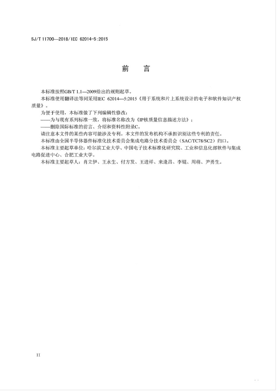 SJT 11700-2018 IP核质量信息描述方法.pdf_第3页