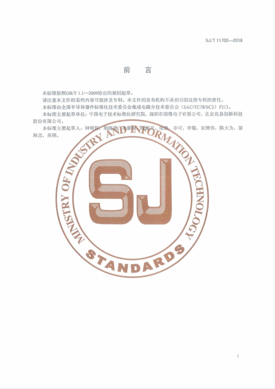 SJT 11702-2018 半导体集成电路 串行外设接口测试方法.pdf_第2页