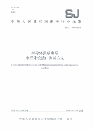 SJT 11702-2018 半导体集成电路 串行外设接口测试方法.pdf