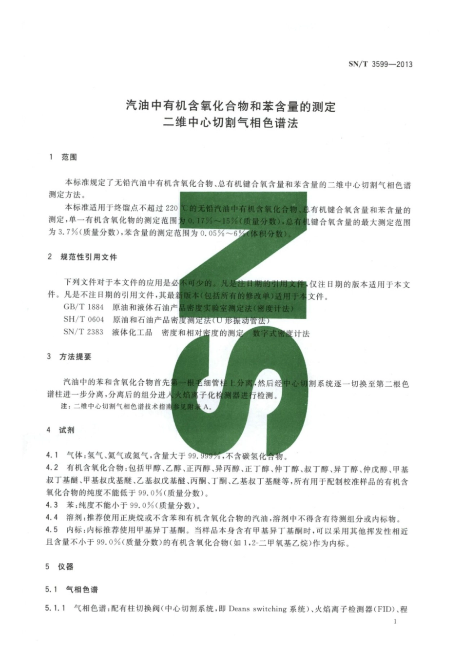 SNT 3599-2013 汽油中有机含氧化合物和苯含量的测定 二维中心切割气相色谱法.pdf_第3页