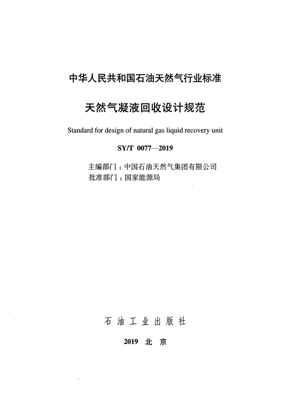 SY∕T 0077-2019 天然气凝液回收设计规范.pdf_第2页