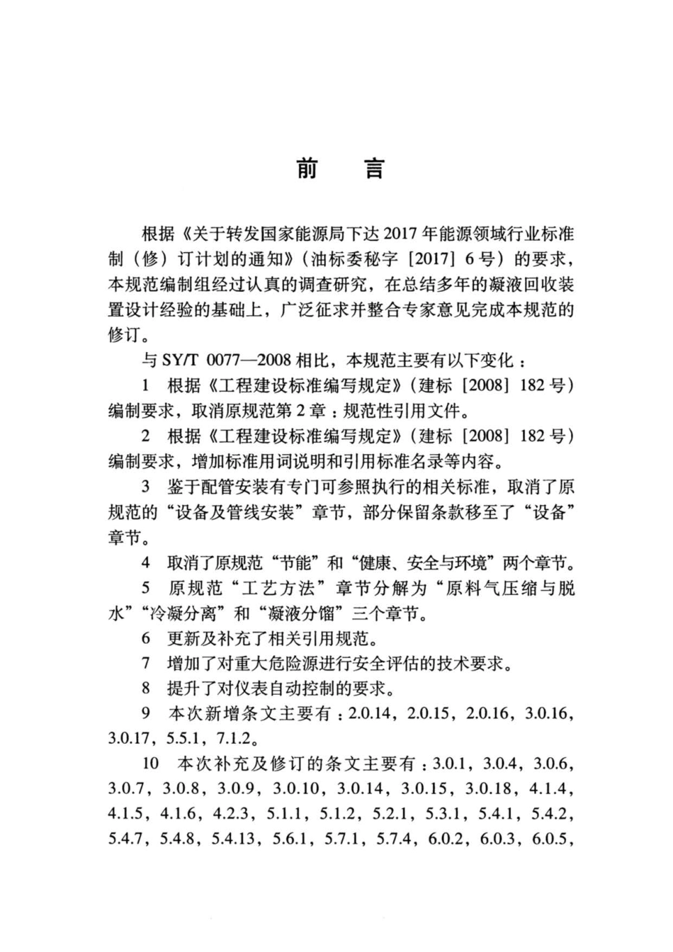 SY∕T 0077-2019 天然气凝液回收设计规范.pdf_第3页