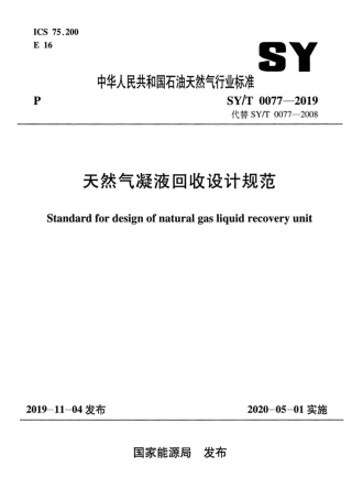 SY∕T 0077-2019 天然气凝液回收设计规范.pdf