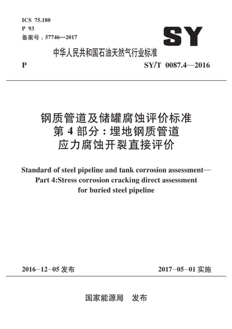 SY∕T 0087.4-2016 钢质管道及储罐腐蚀评价标准 第4部分：埋地钢质管道应力腐蚀开裂直接评价.pdf_第1页
