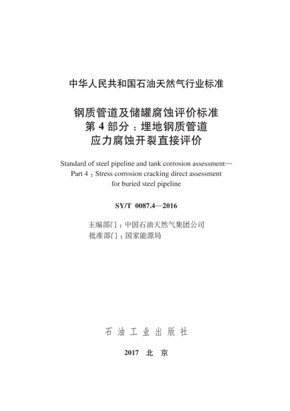 SY∕T 0087.4-2016 钢质管道及储罐腐蚀评价标准 第4部分：埋地钢质管道应力腐蚀开裂直接评价.pdf_第2页