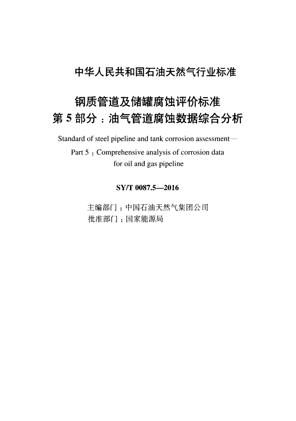 SY∕T 0087.5-2016 钢质管道及储罐腐蚀评价标准 第5部分油气管道腐蚀数据综合分析.pdf_第2页