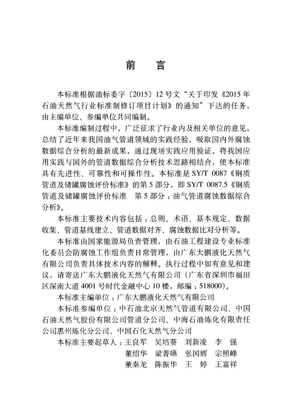 SY∕T 0087.5-2016 钢质管道及储罐腐蚀评价标准 第5部分油气管道腐蚀数据综合分析.pdf_第3页