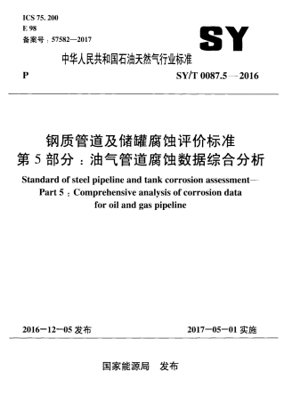 SY∕T 0087.5-2016 钢质管道及储罐腐蚀评价标准 第5部分油气管道腐蚀数据综合分析.pdf