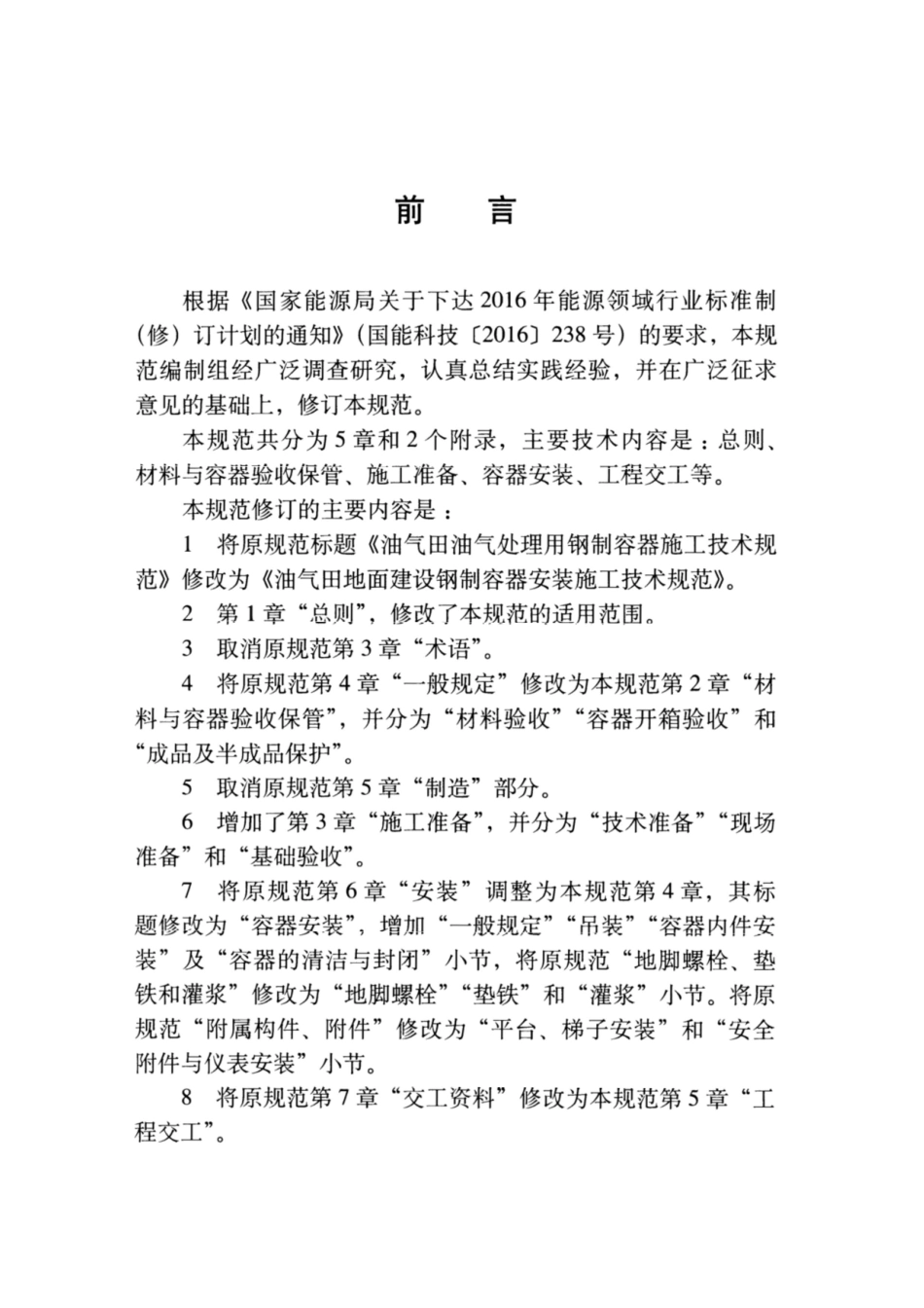 SY∕T 0448-2018 油气田地面建设钢制容器安装施工技术规范.pdf_第3页