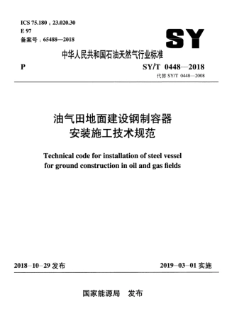 SY∕T 0448-2018 油气田地面建设钢制容器安装施工技术规范.pdf