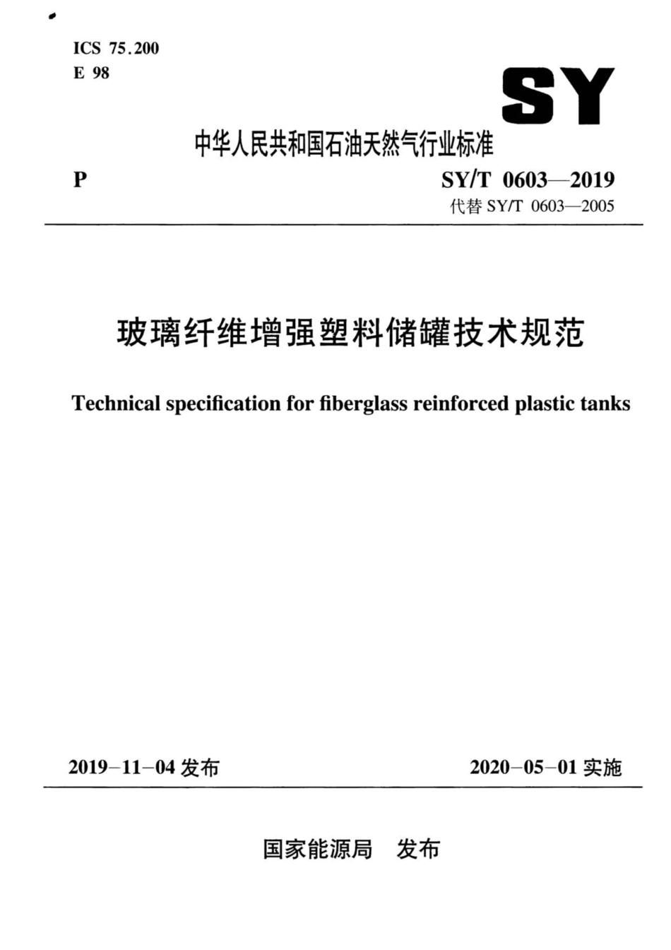 SY∕T 0603-2019 玻璃纤维增强塑料储罐技术规范.pdf_第1页
