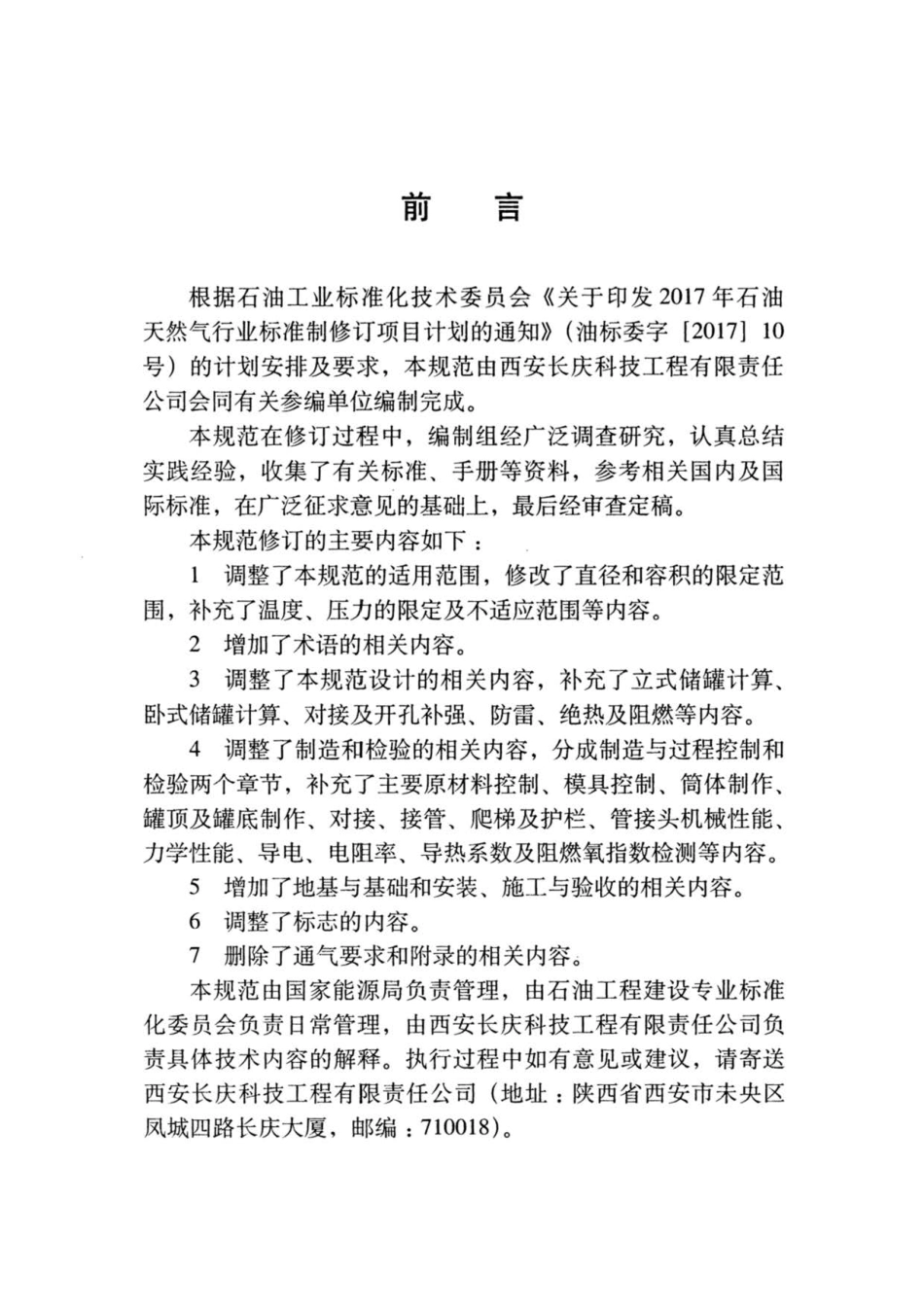SY∕T 0603-2019 玻璃纤维增强塑料储罐技术规范.pdf_第3页