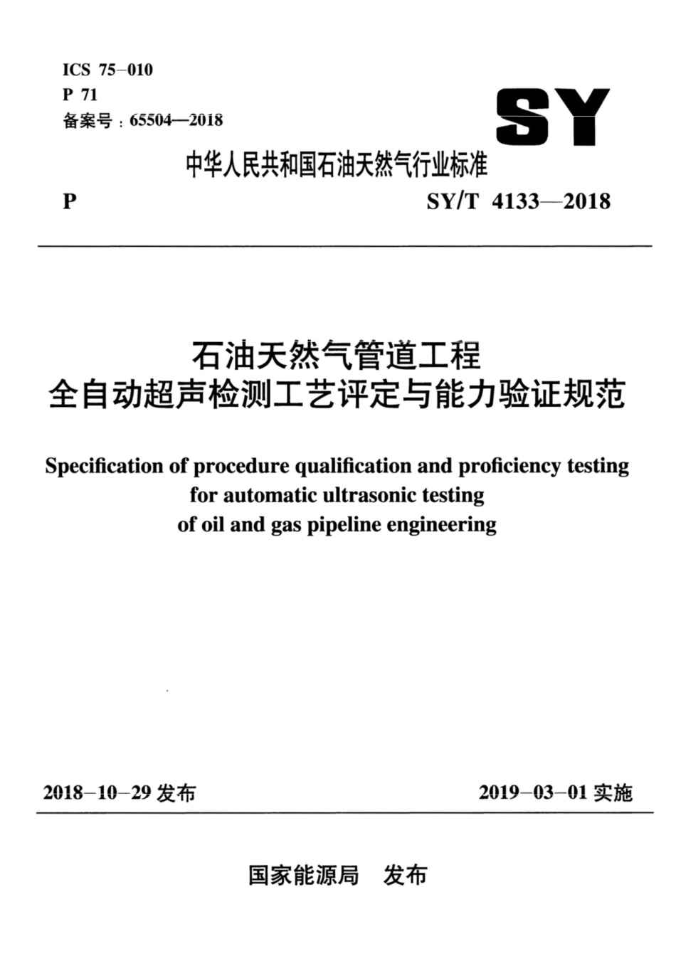 SY∕T 4133-2018 石油天然气管道工程全自动超声检测工艺评定与能力验证规范.pdf_第1页