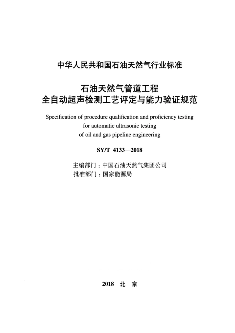 SY∕T 4133-2018 石油天然气管道工程全自动超声检测工艺评定与能力验证规范.pdf_第2页