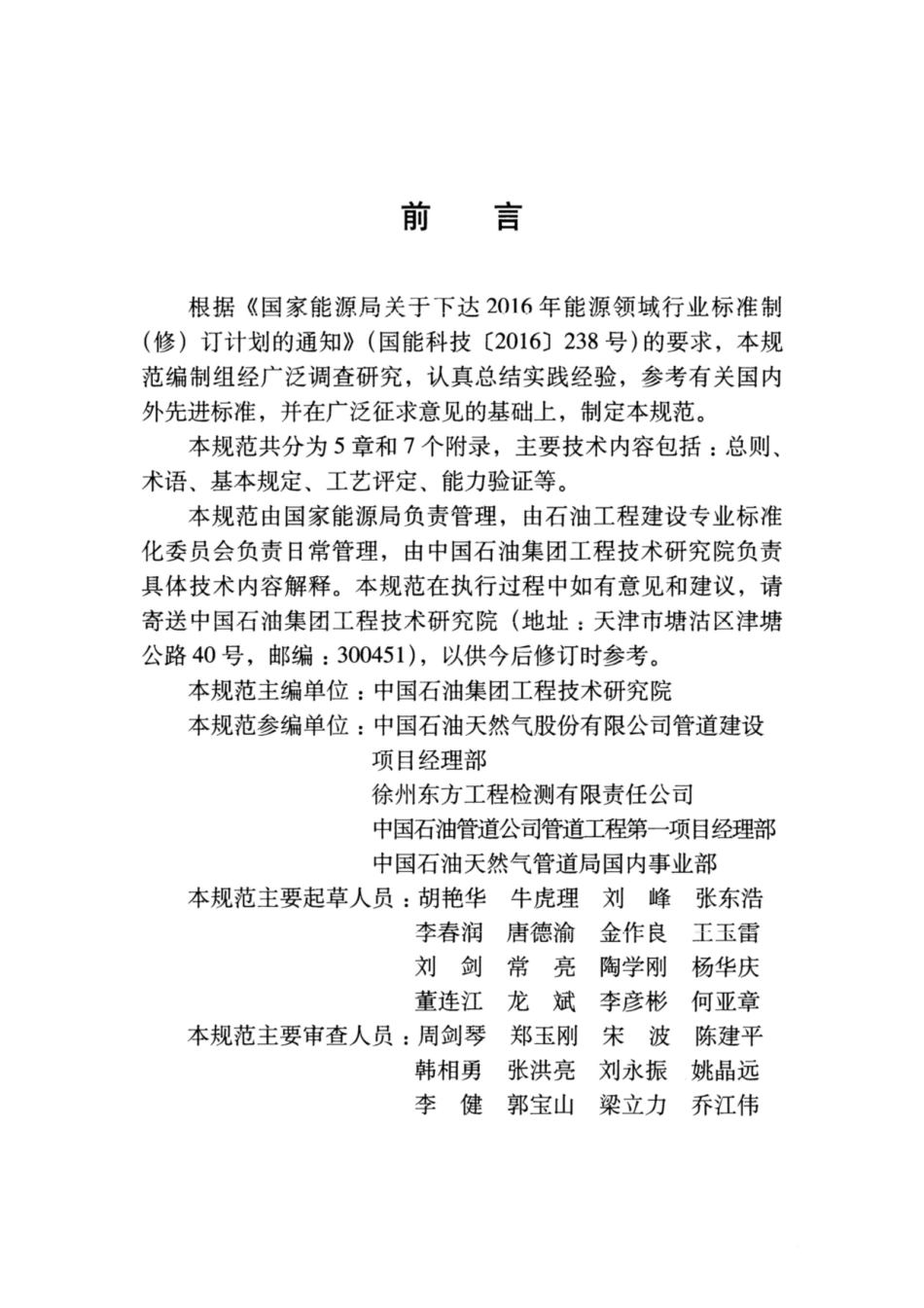 SY∕T 4133-2018 石油天然气管道工程全自动超声检测工艺评定与能力验证规范.pdf_第3页
