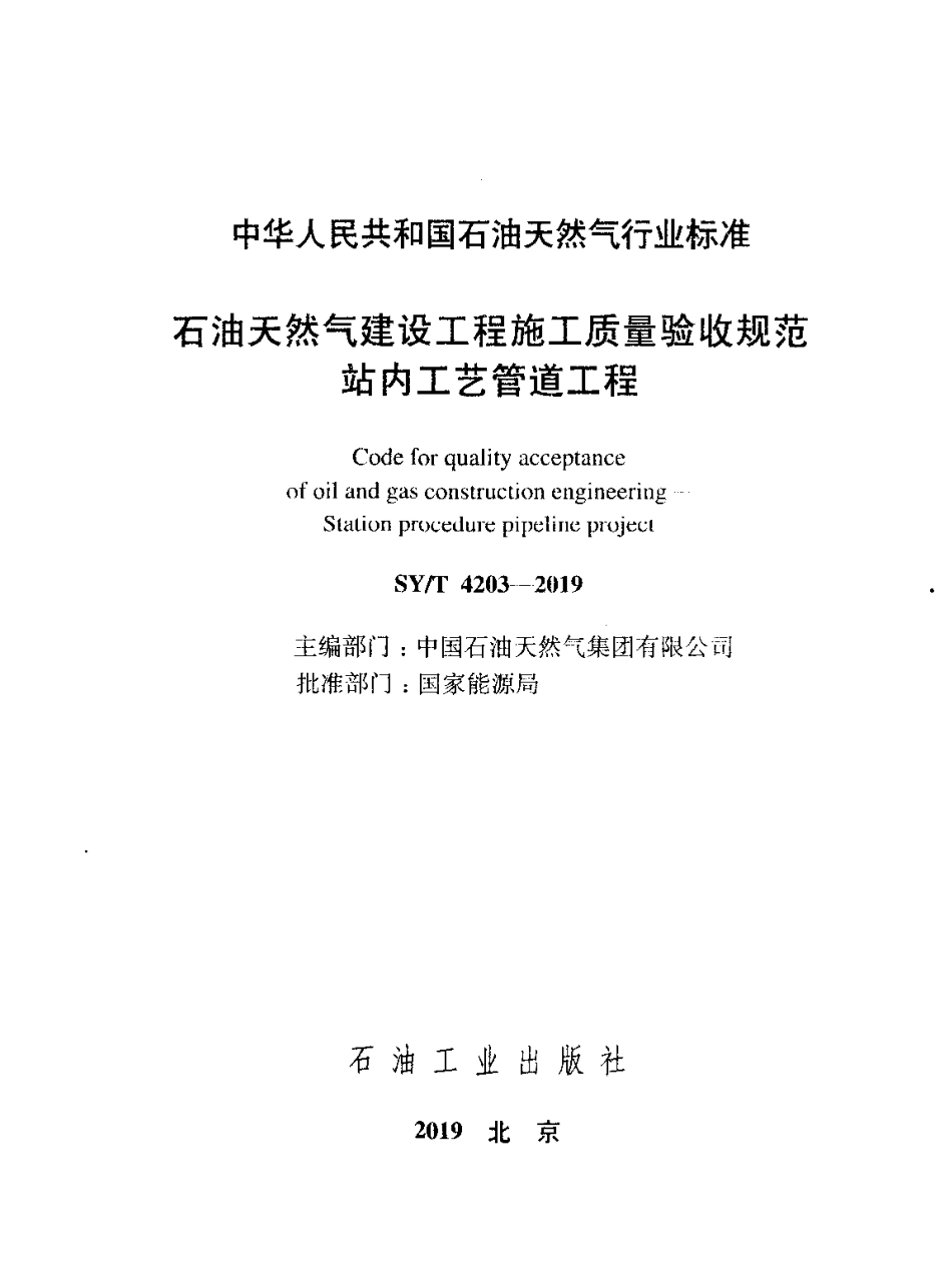 SY∕T 4203-2019 石油天然气建设工程施工质量验收规范 站内工艺管道工程.pdf_第1页