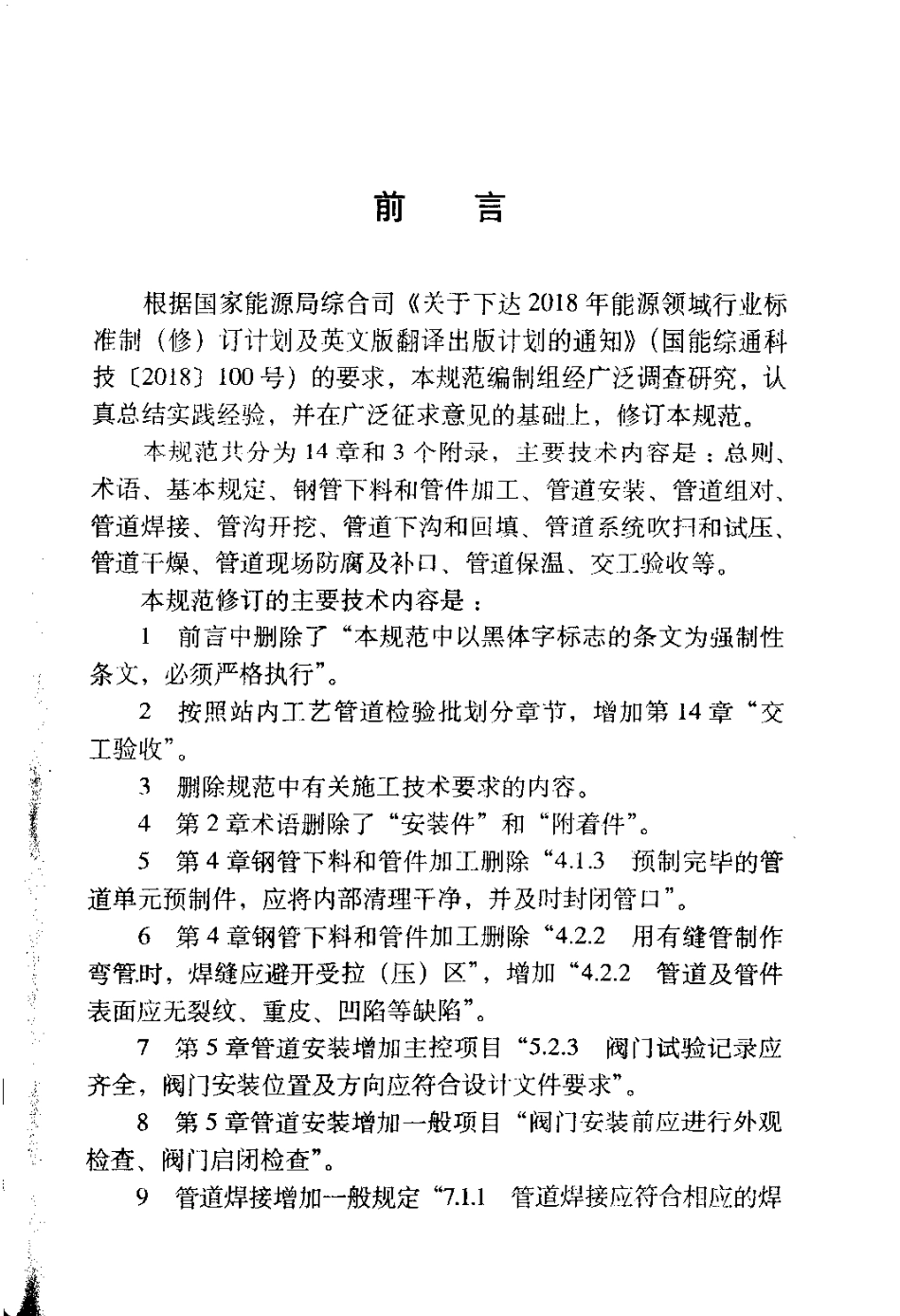 SY∕T 4203-2019 石油天然气建设工程施工质量验收规范 站内工艺管道工程.pdf_第2页